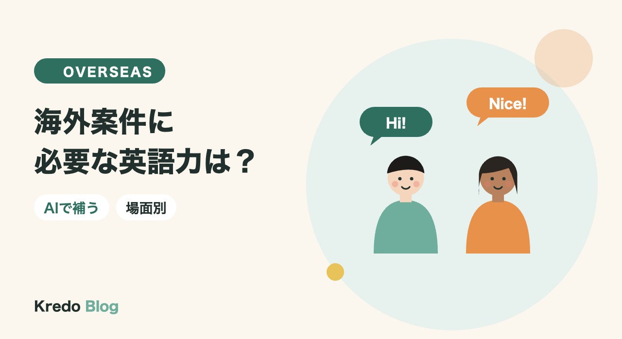 海外案件に必要な英語力は?AIで補える場面と補えない場面の表
