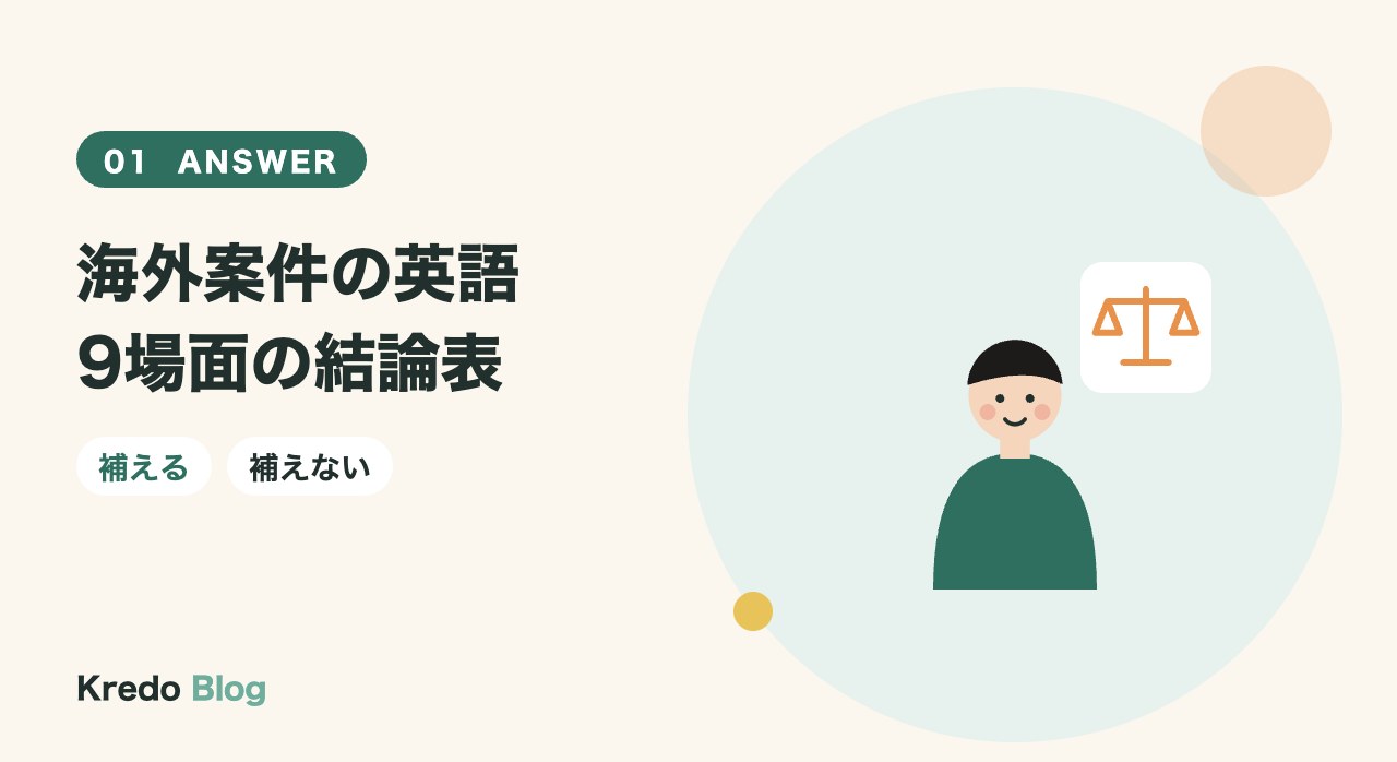 海外案件の英語9場面の結論表