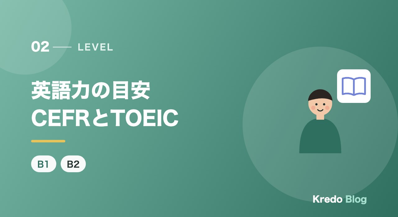 英語力の目安CEFRとTOEIC