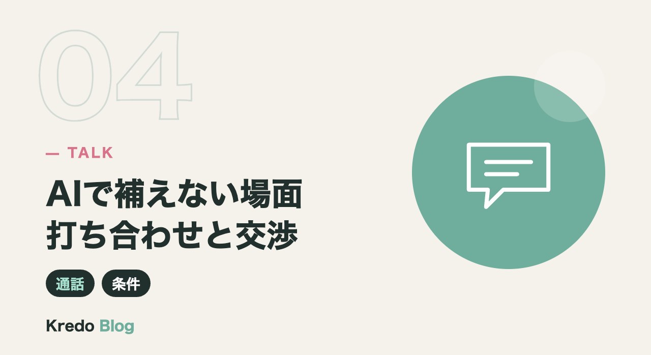 AIで補えない場面打ち合わせと交渉