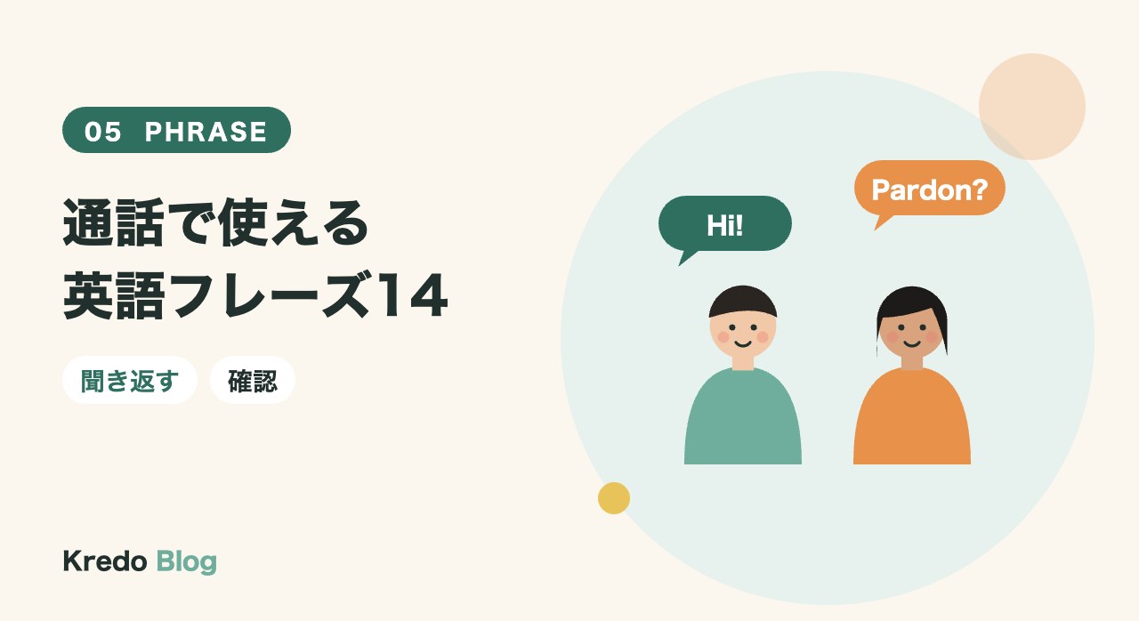 通話で使える英語フレーズ14