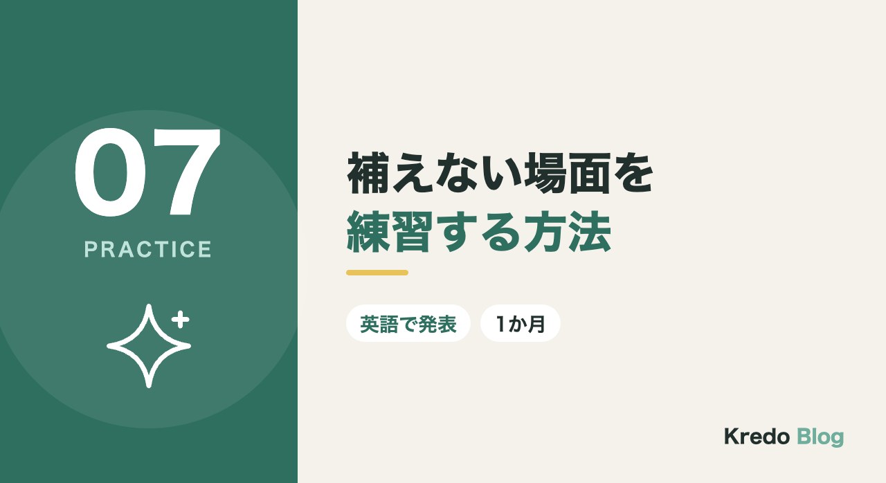 補えない場面を練習する方法