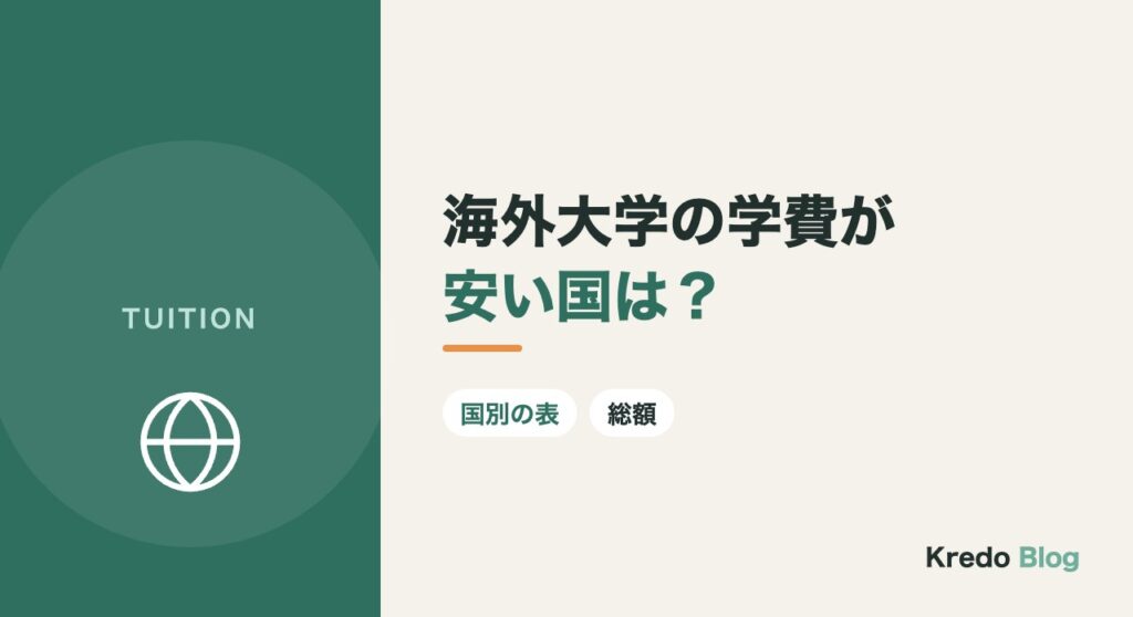 海外大学の学費が安い国は？AI・CSを学ぶ国別の目安と総額の比べ方