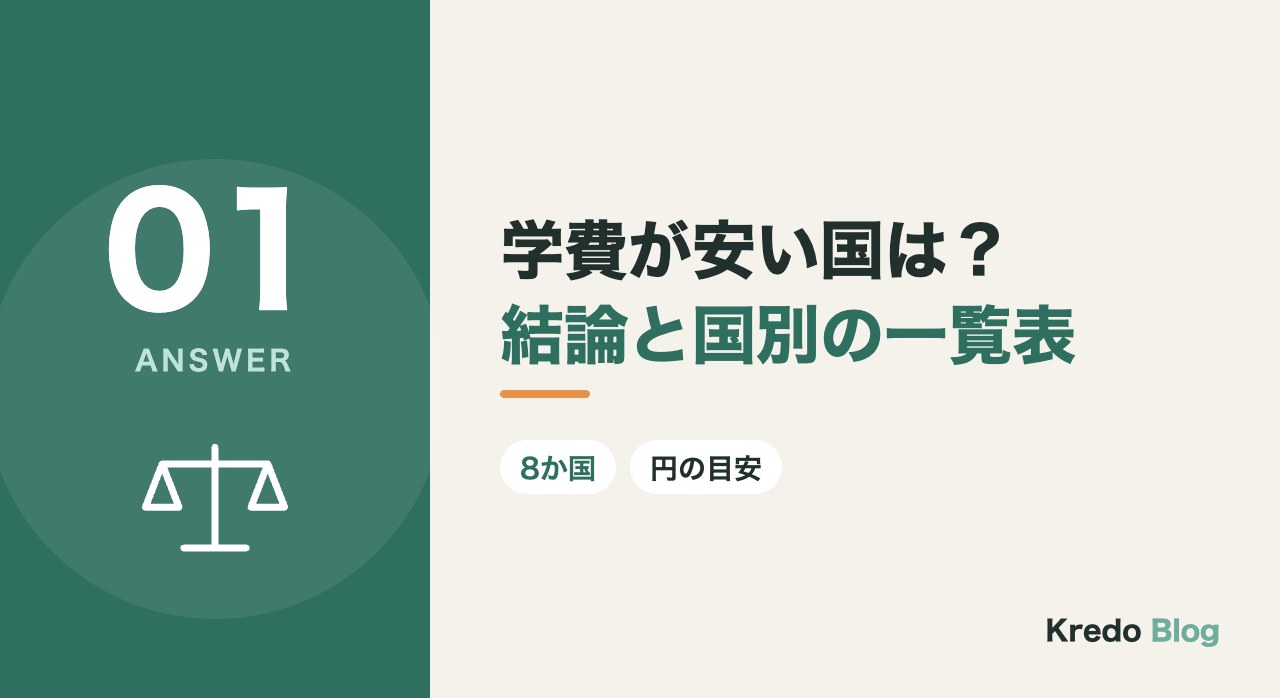 学費が安い国は?結論と国別の一覧表