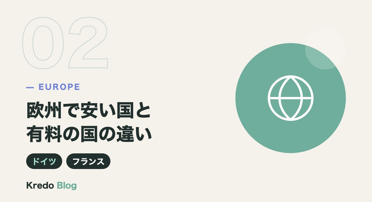 欧州で安い国と有料の国の違い