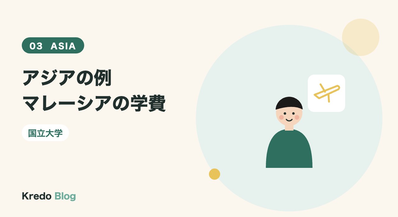 アジアの例マレーシアの学費