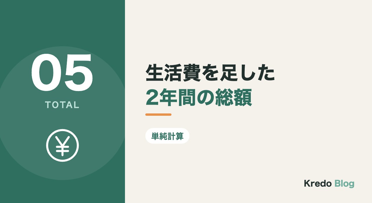 生活費を足した2年間の総額
