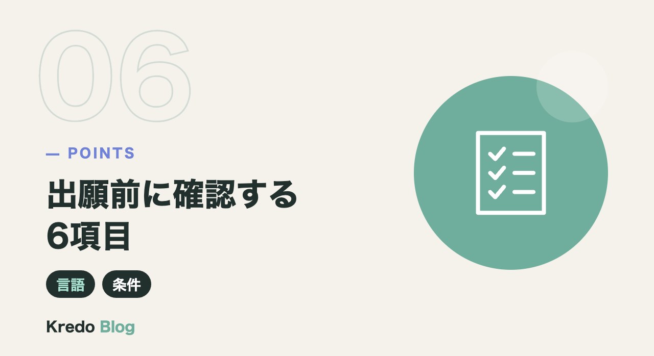 出願前に確認する6項目