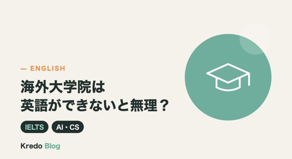 海外大学院は英語ができないと無理？AI・CS修士の英語力の目安と準備