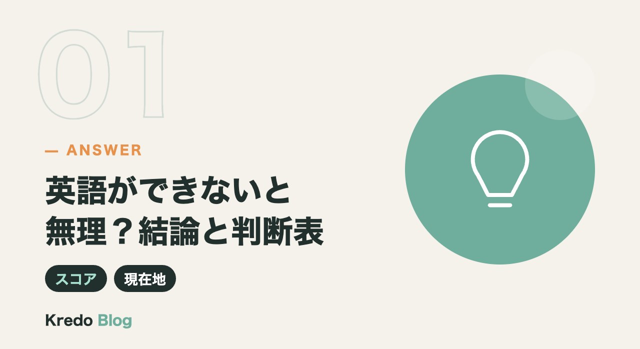 英語ができないと無理?結論と判断表