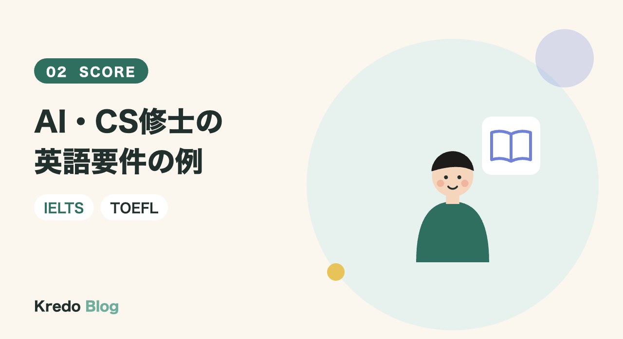 AI・CS修士の英語要件の例