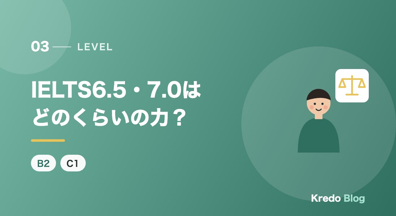IELTS6.5・7.0はどのくらいの力?