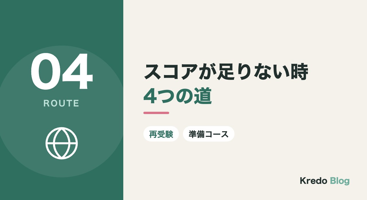 スコアが足りない時4つの道