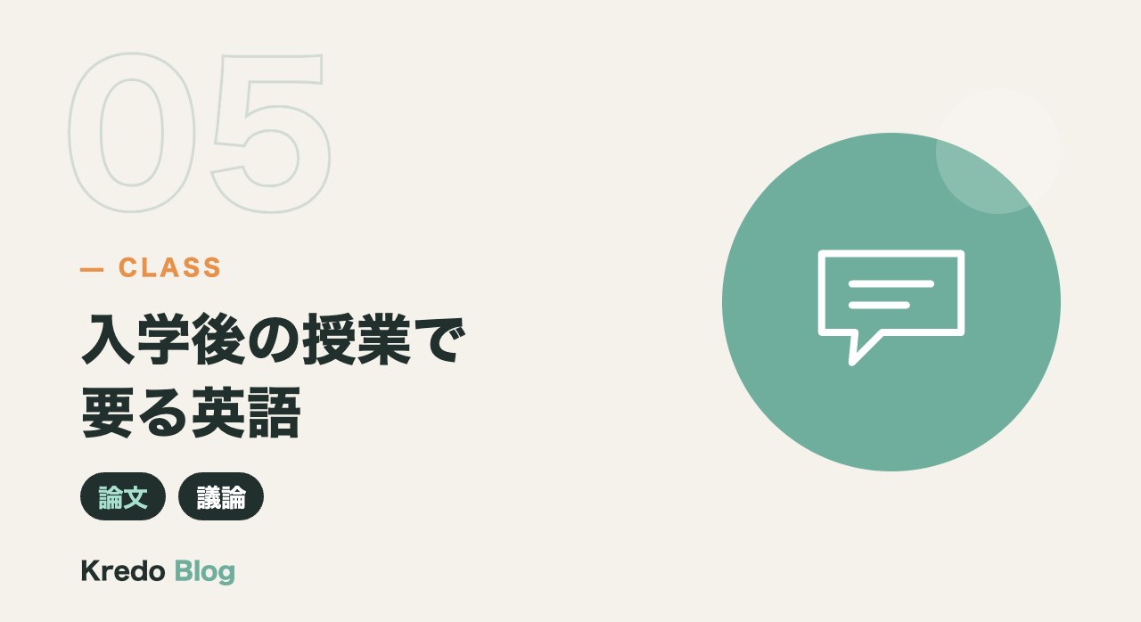 入学後の授業で要る英語