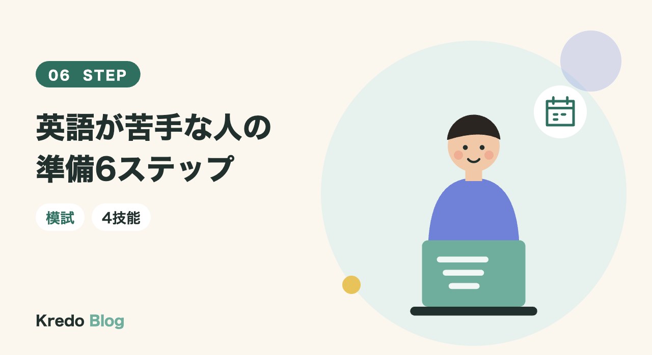 英語が苦手な人の準備6ステップ
