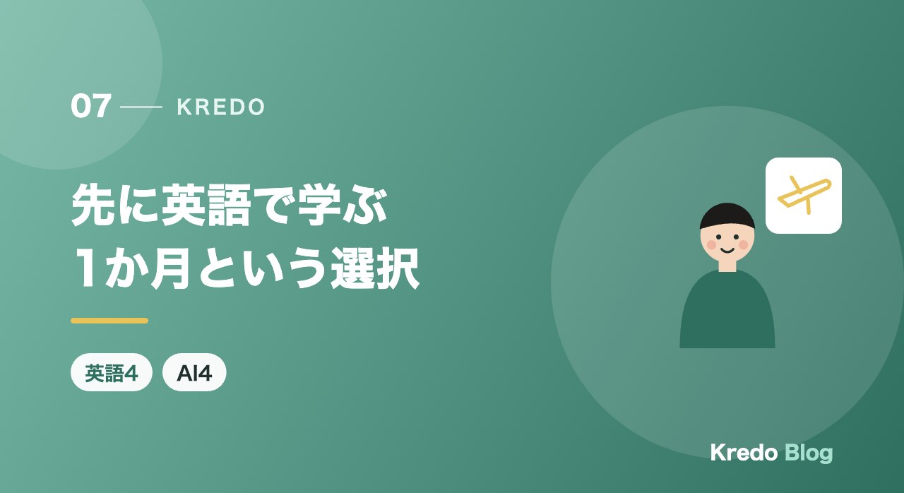 先に英語で学ぶ1か月という選択