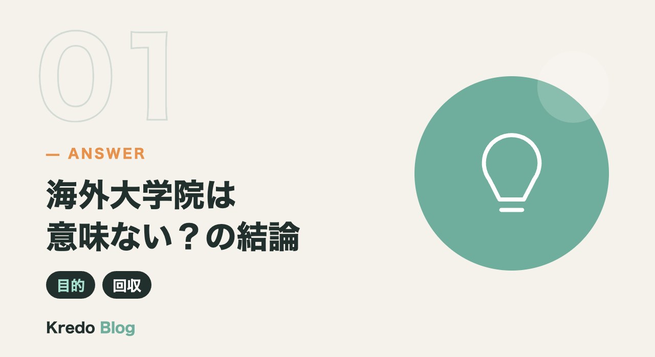 海外大学院は意味ない？の結論