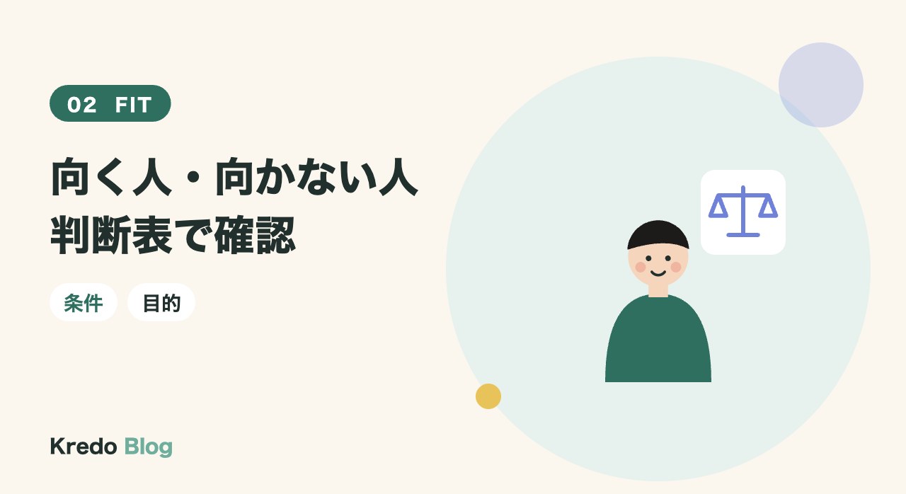 向く人・向かない人判断表で確認