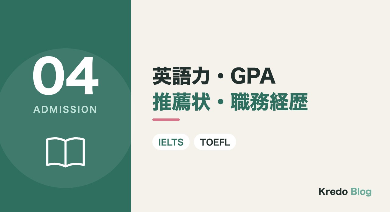 英語力・GPA推薦状・職務経歴