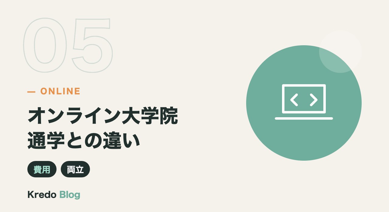オンライン大学院通学との違い