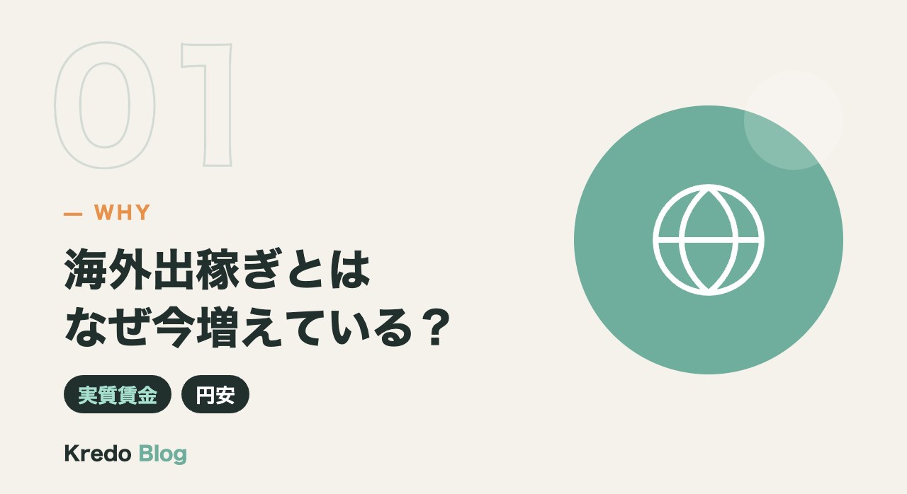 海外出稼ぎとはなぜ今増えている？