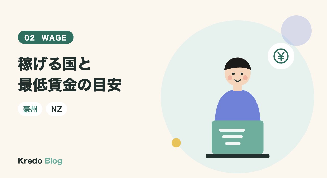 稼げる国と最低賃金の目安