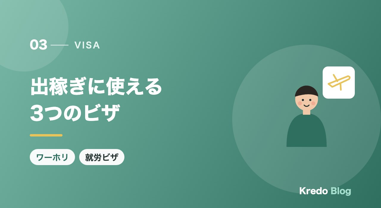出稼ぎに使える3つのビザ