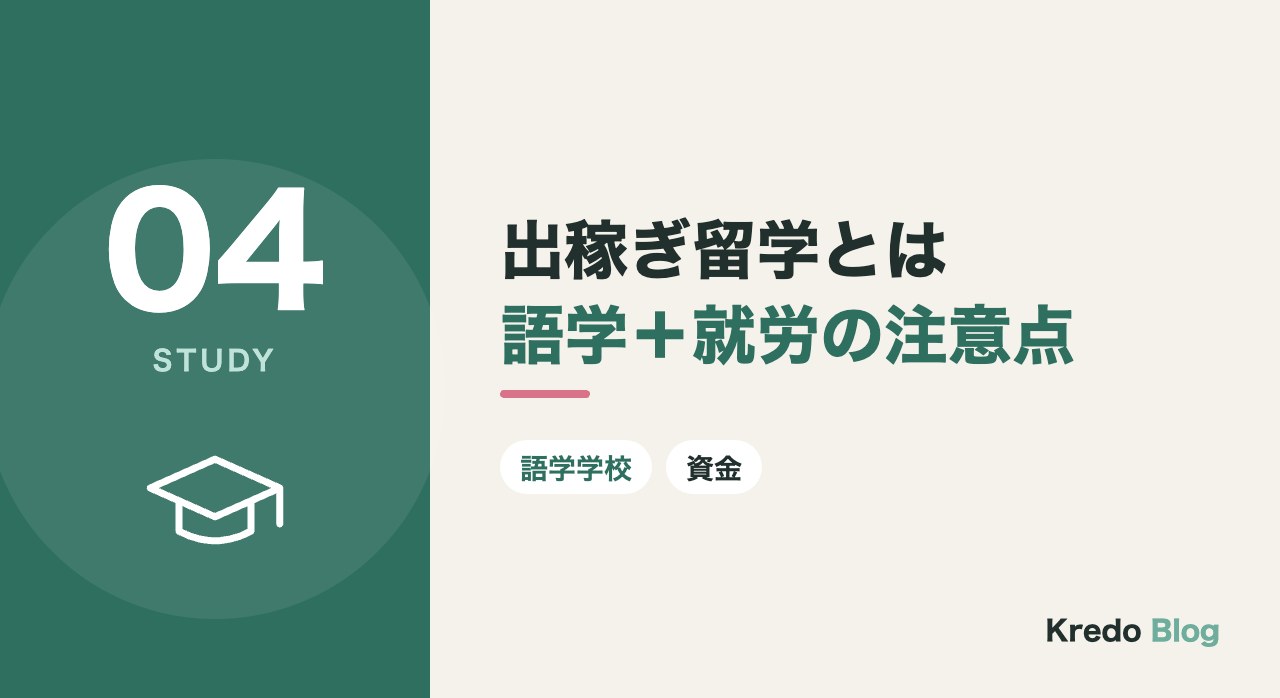 出稼ぎ留学とは語学＋就労の注意点