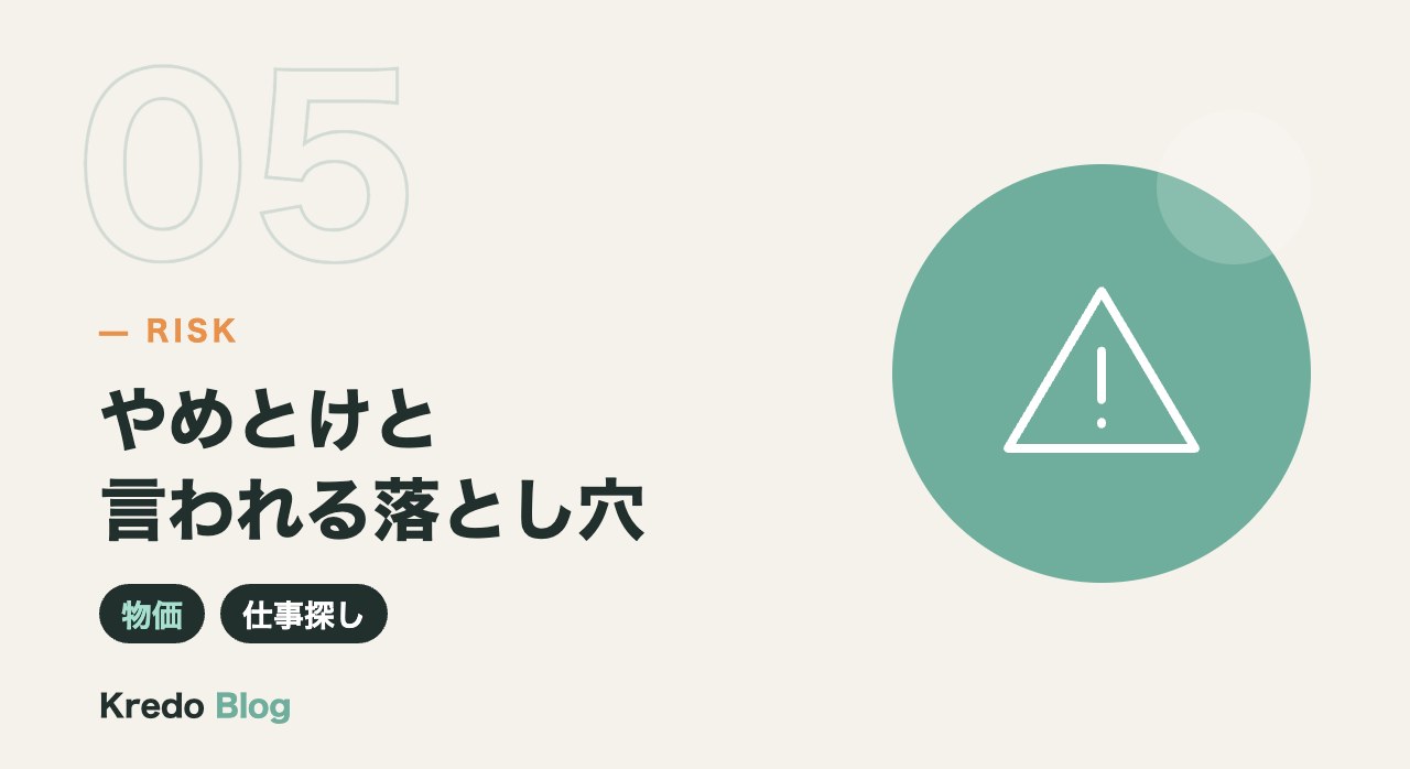 やめとけと言われる落とし穴
