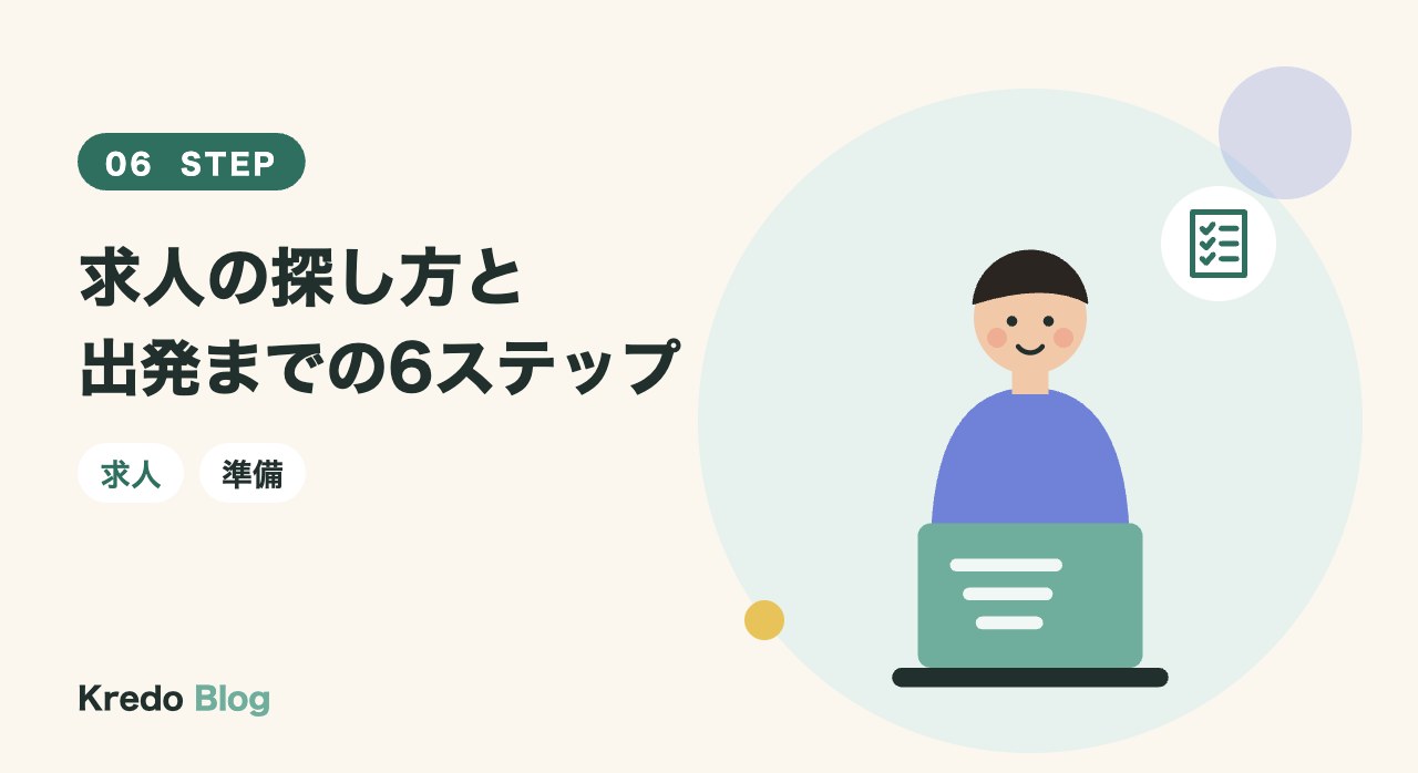 求人の探し方と出発までの6ステップ