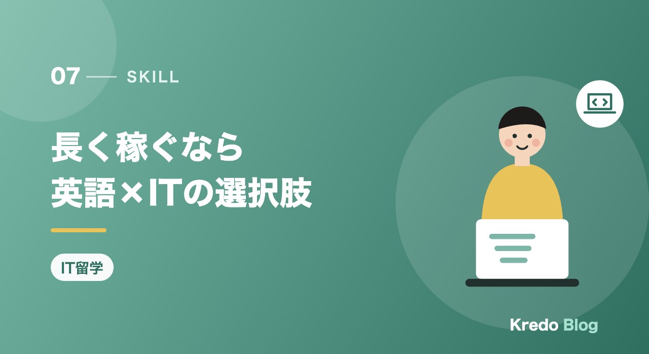長く稼ぐなら英語×ITの選択肢