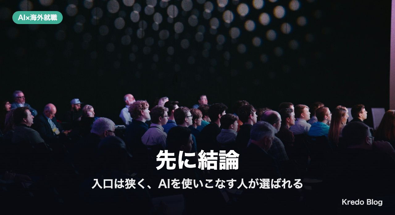 先に結論：入口は狭くなり、AIを使いこなす人が選ばれるという声が多い
