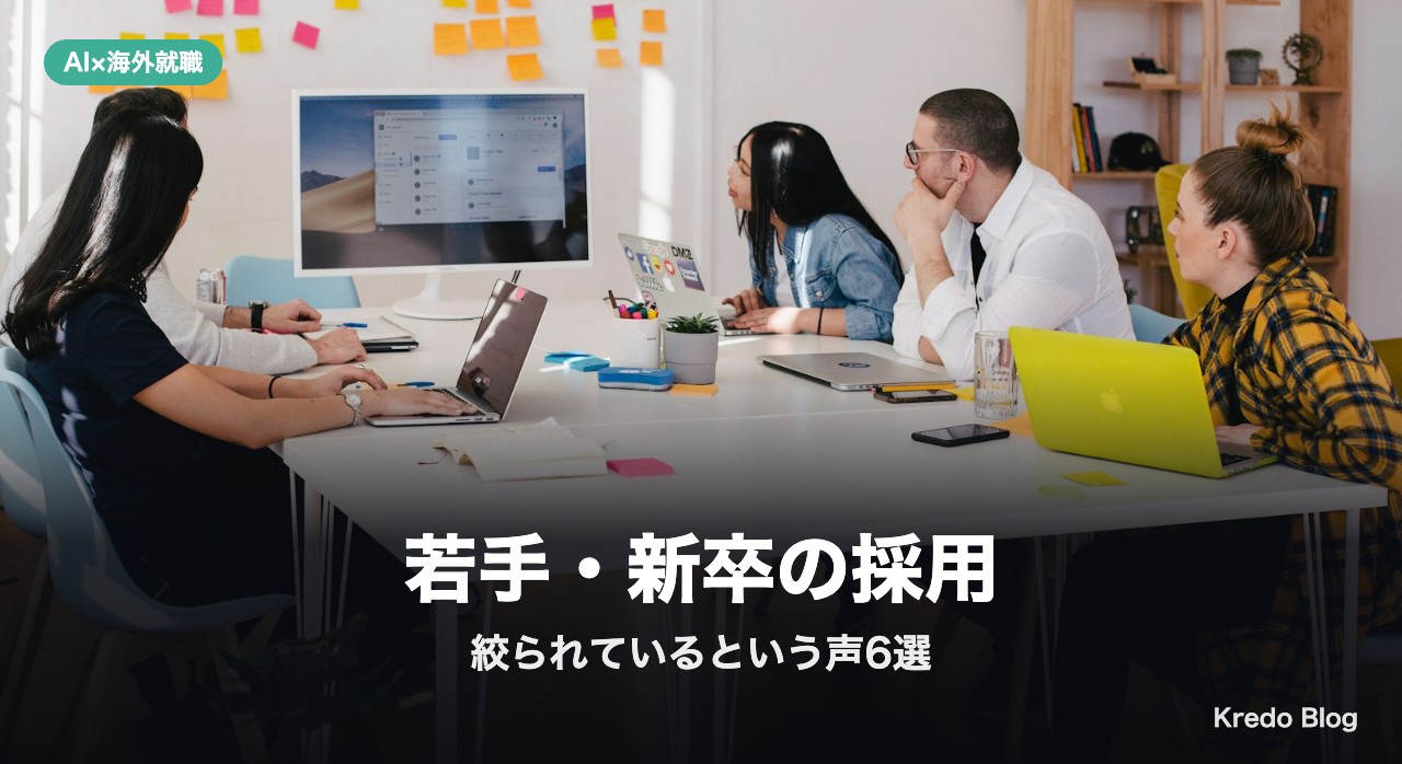 若手・新卒の採用が絞られている6選