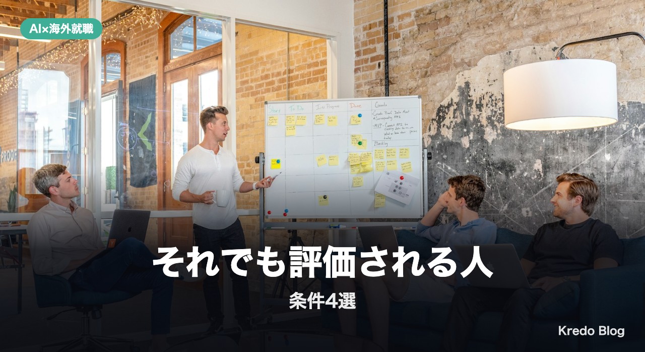 それでも評価される人の条件4選