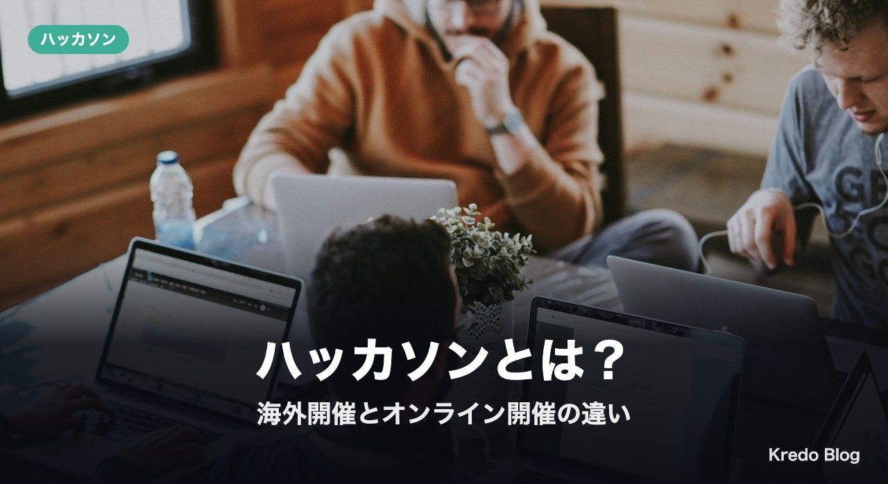 ハッカソンとは？海外開催とオンライン開催の違い