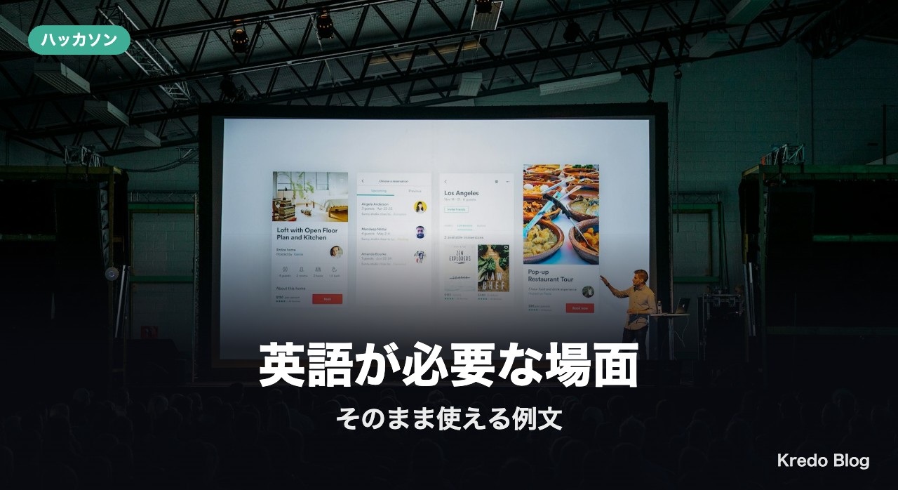 英語が必要な場面と、そのまま使える例文