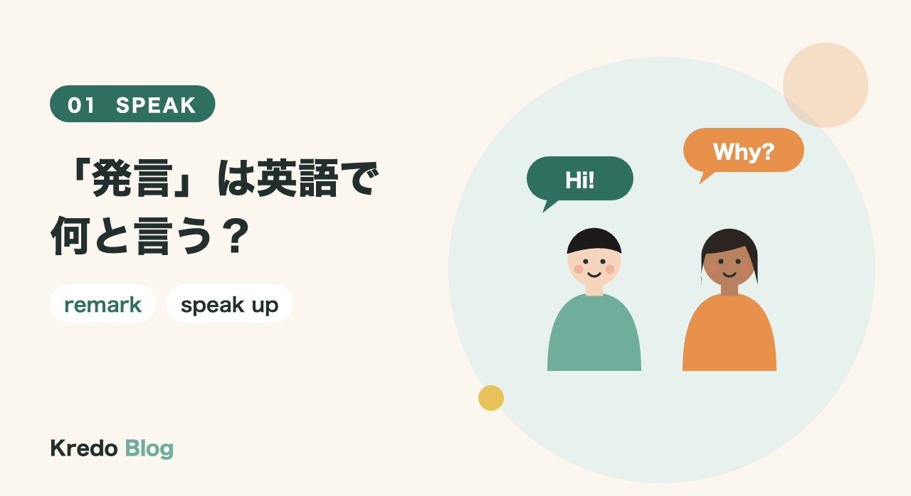 「発言」は英語で何と言う?