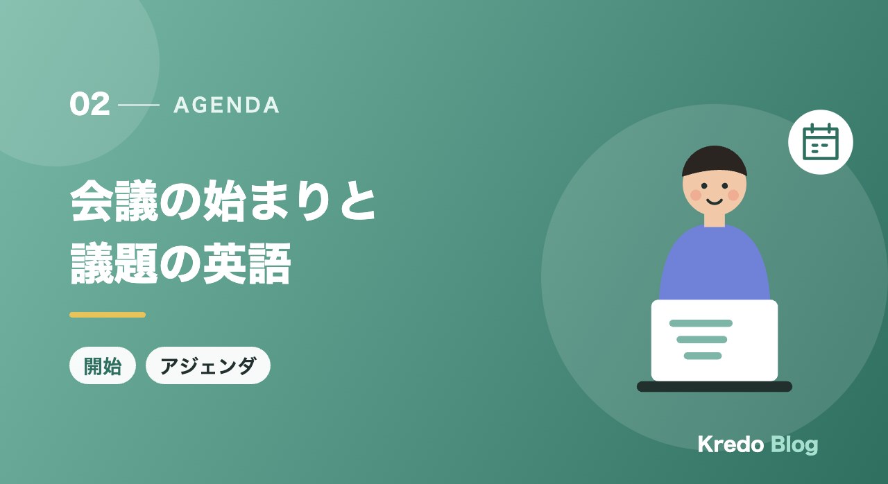 会議の始まりと議題の英語