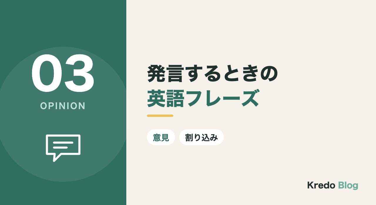 発言するときの英語フレーズ