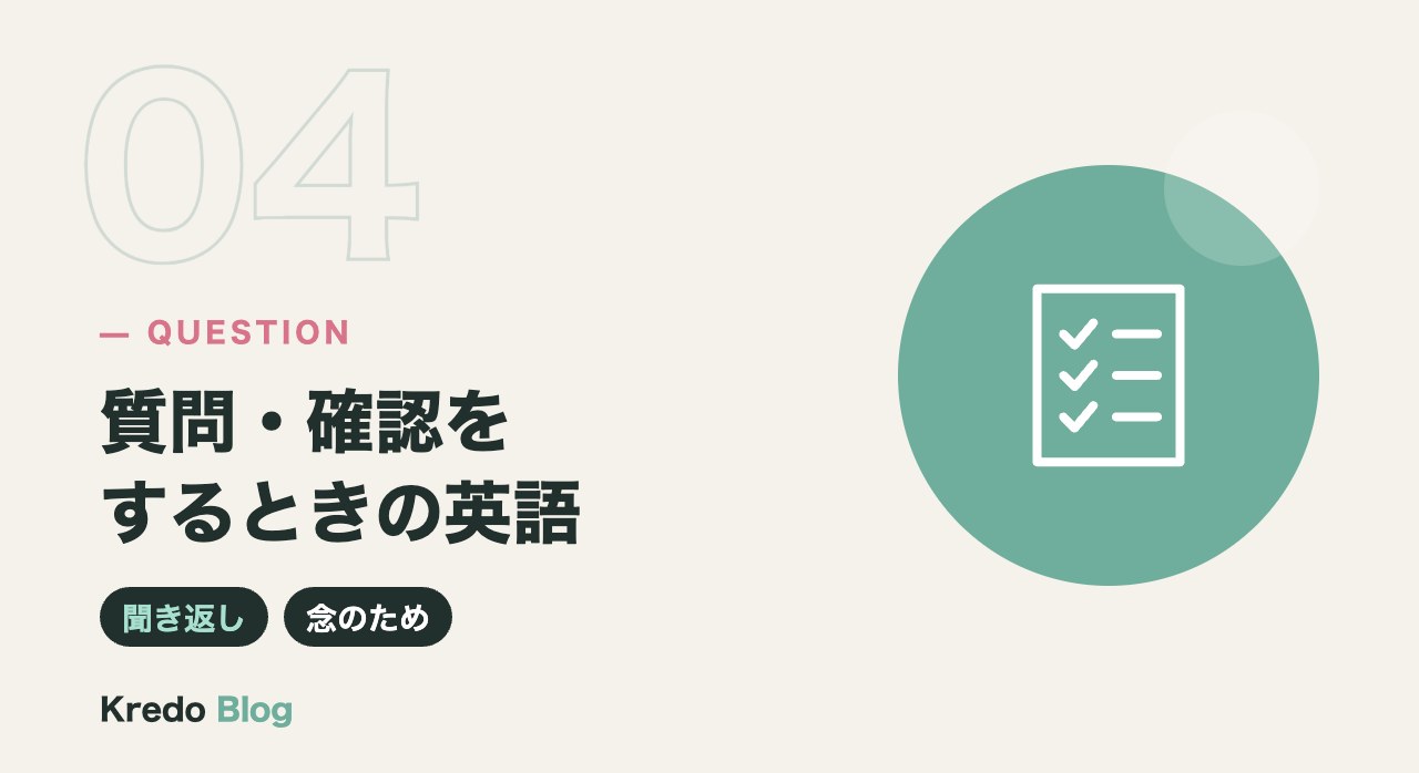 質問・確認をするときの英語
