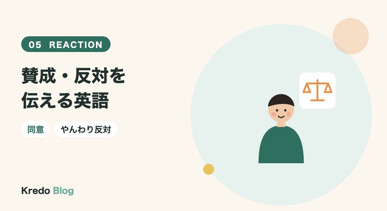 賛成・反対を伝える英語