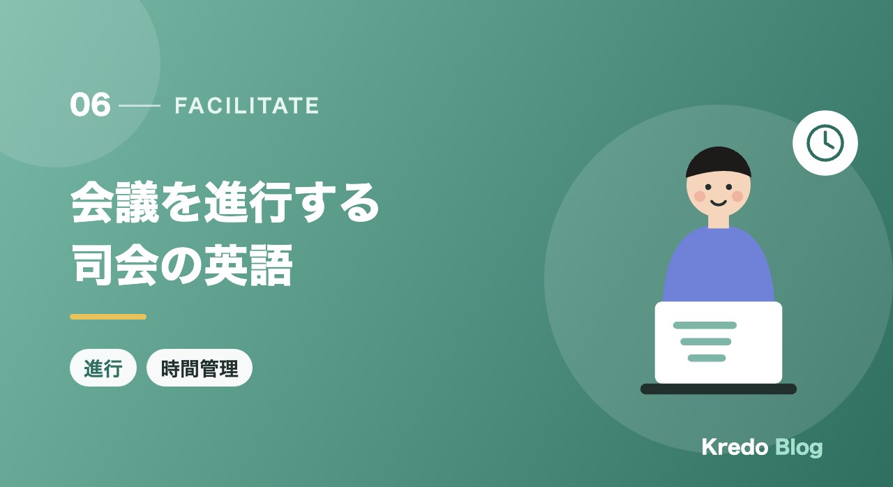 会議を進行する司会の英語