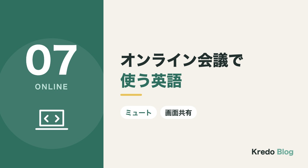オンライン会議で使う英語