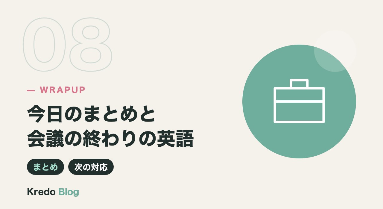 今日のまとめと会議の終わりの英語