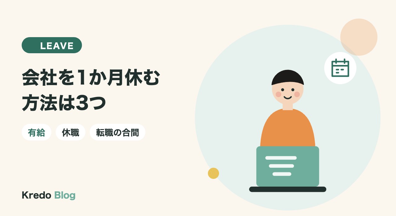 会社を1か月休む方法は？有給・休職・転職の合間で留学する比較