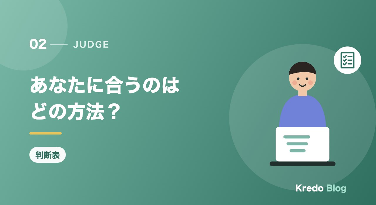 あなたに合うのはどの方法？