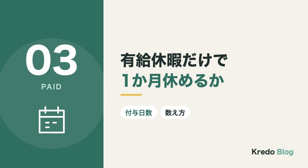 有給休暇だけで1か月休めるか