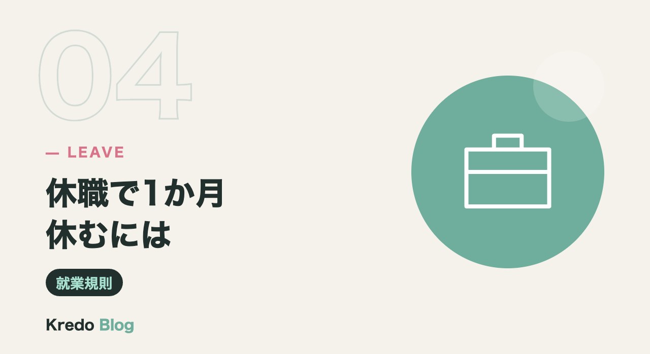 休職で1か月休むには