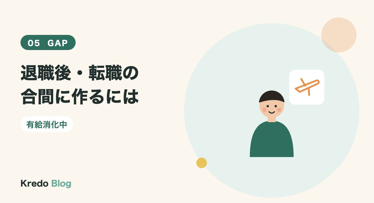 退職後・転職の合間に作るには