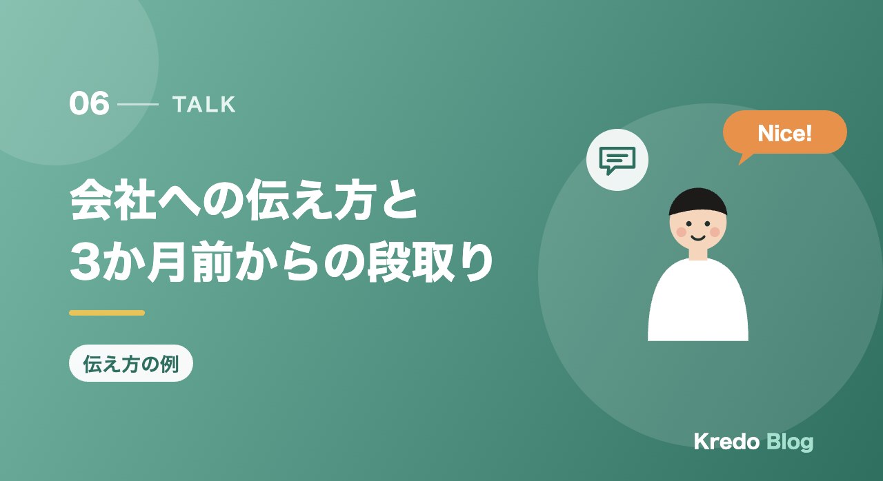 会社への伝え方と3か月前からの段取り